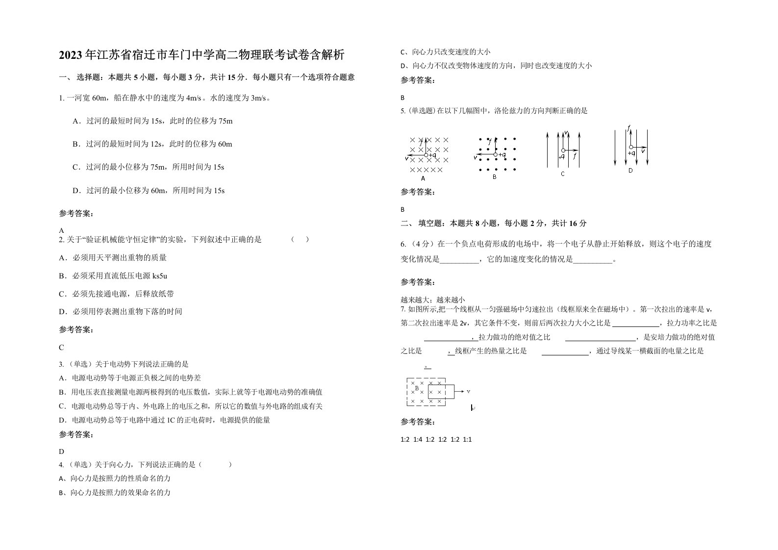 2023年江苏省宿迁市车门中学高二物理联考试卷含解析