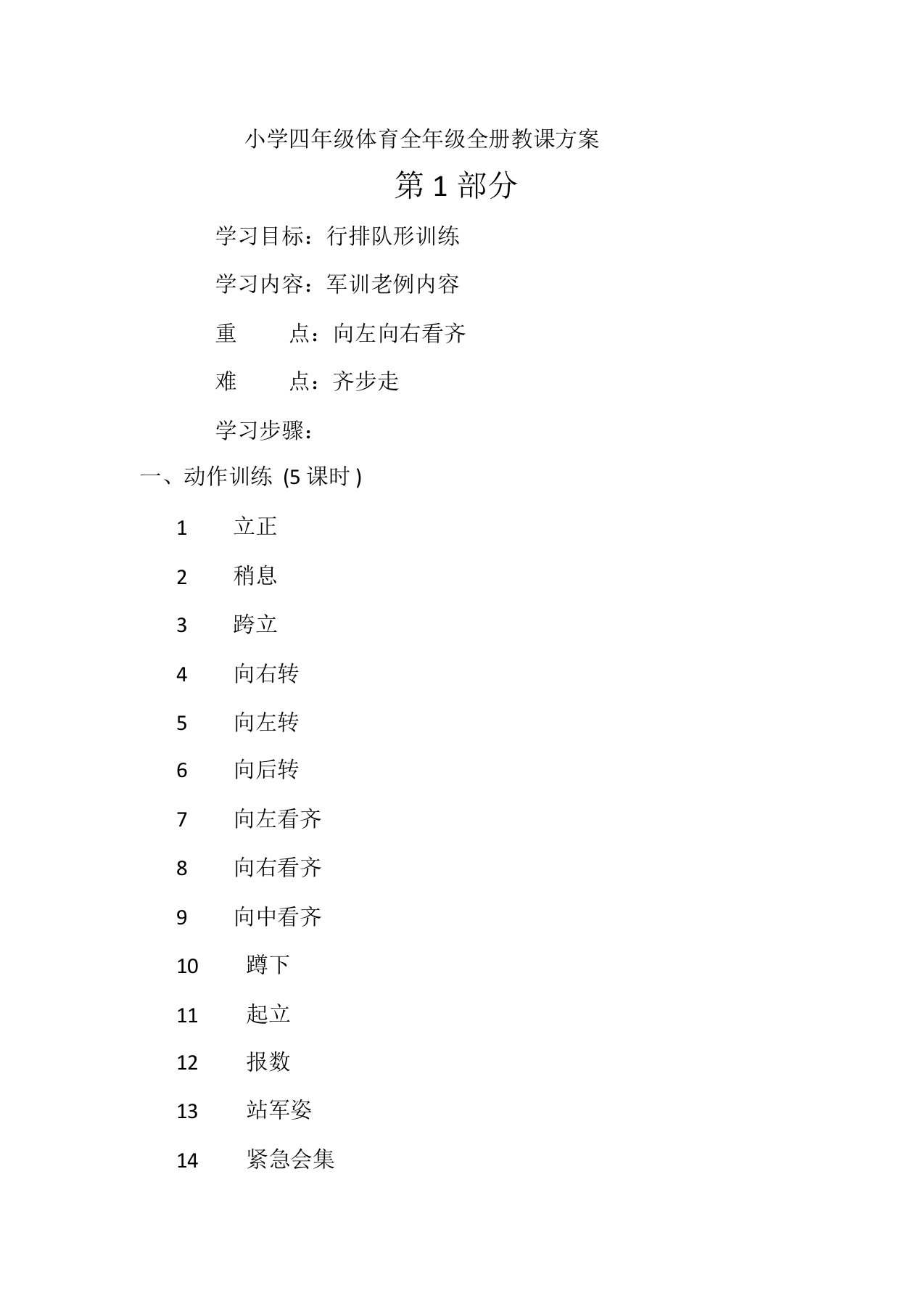 (北京市)小学四年级体育全年级全册教案