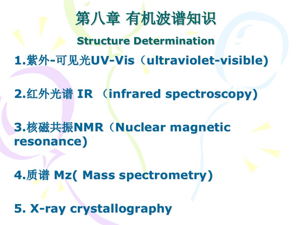 《有机波谱知识》PPT课件