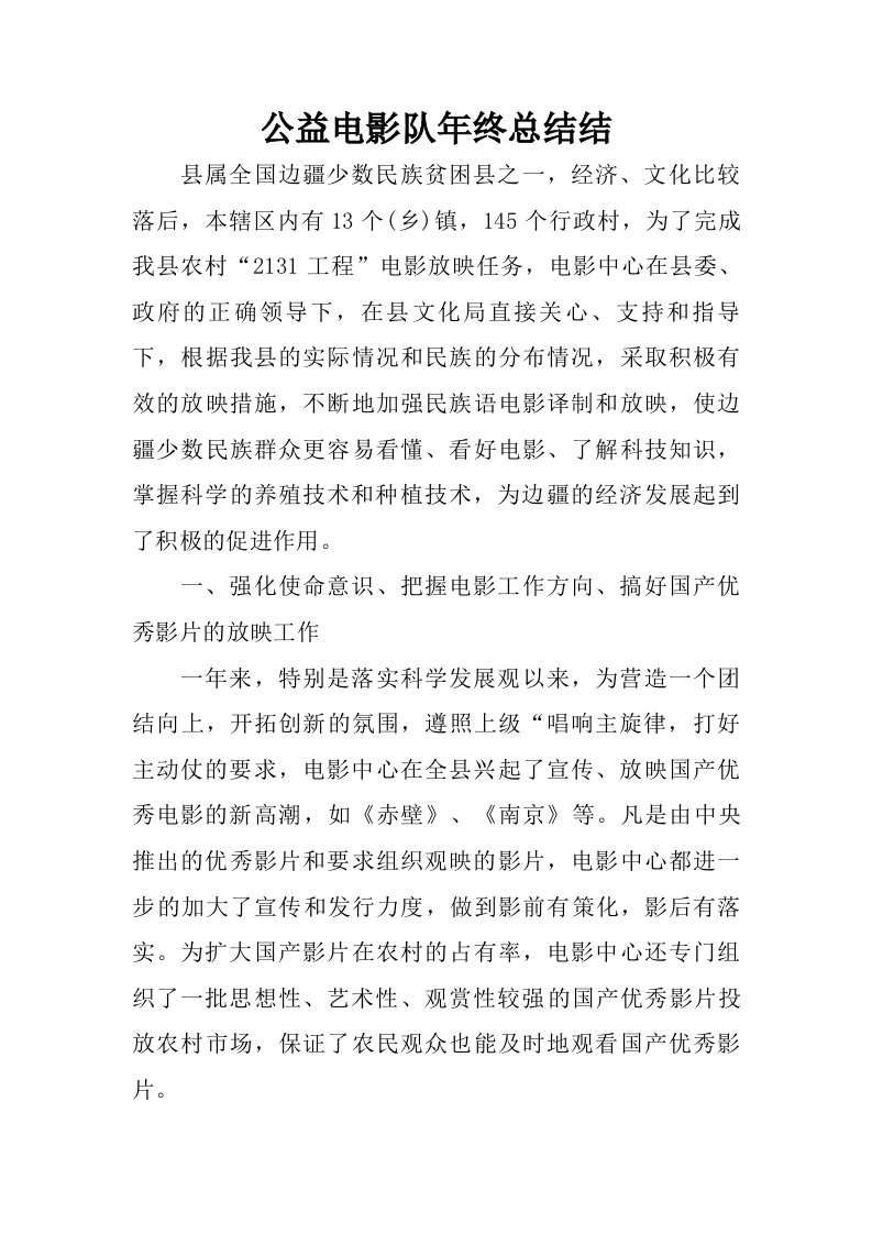 公益电影队年终总结结.doc