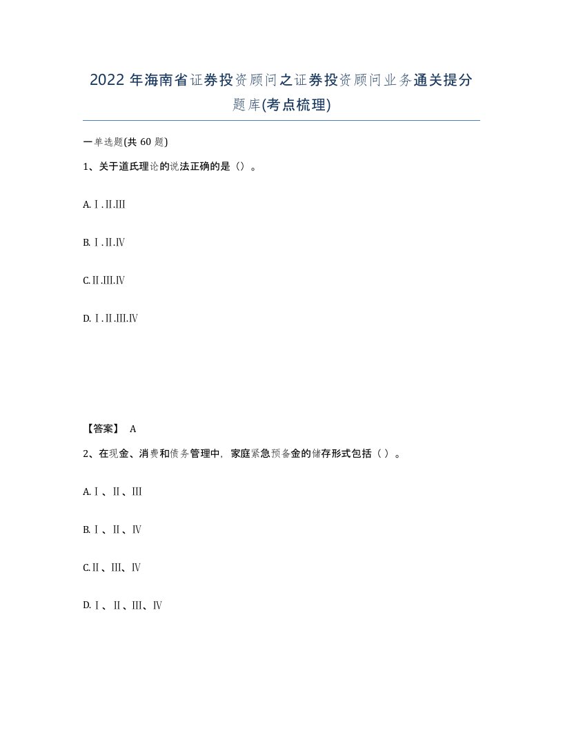 2022年海南省证券投资顾问之证券投资顾问业务通关提分题库考点梳理