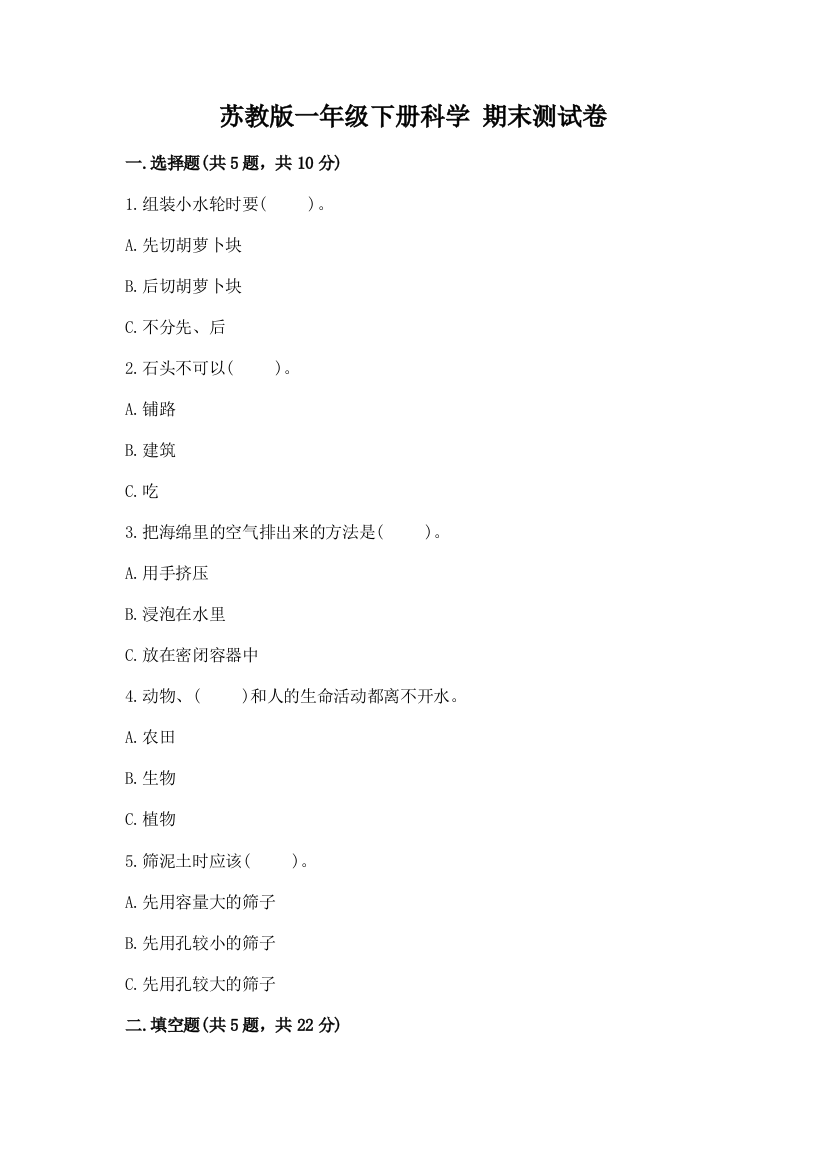 苏教版一年级下册科学-期末测试卷附答案(夺分金卷)