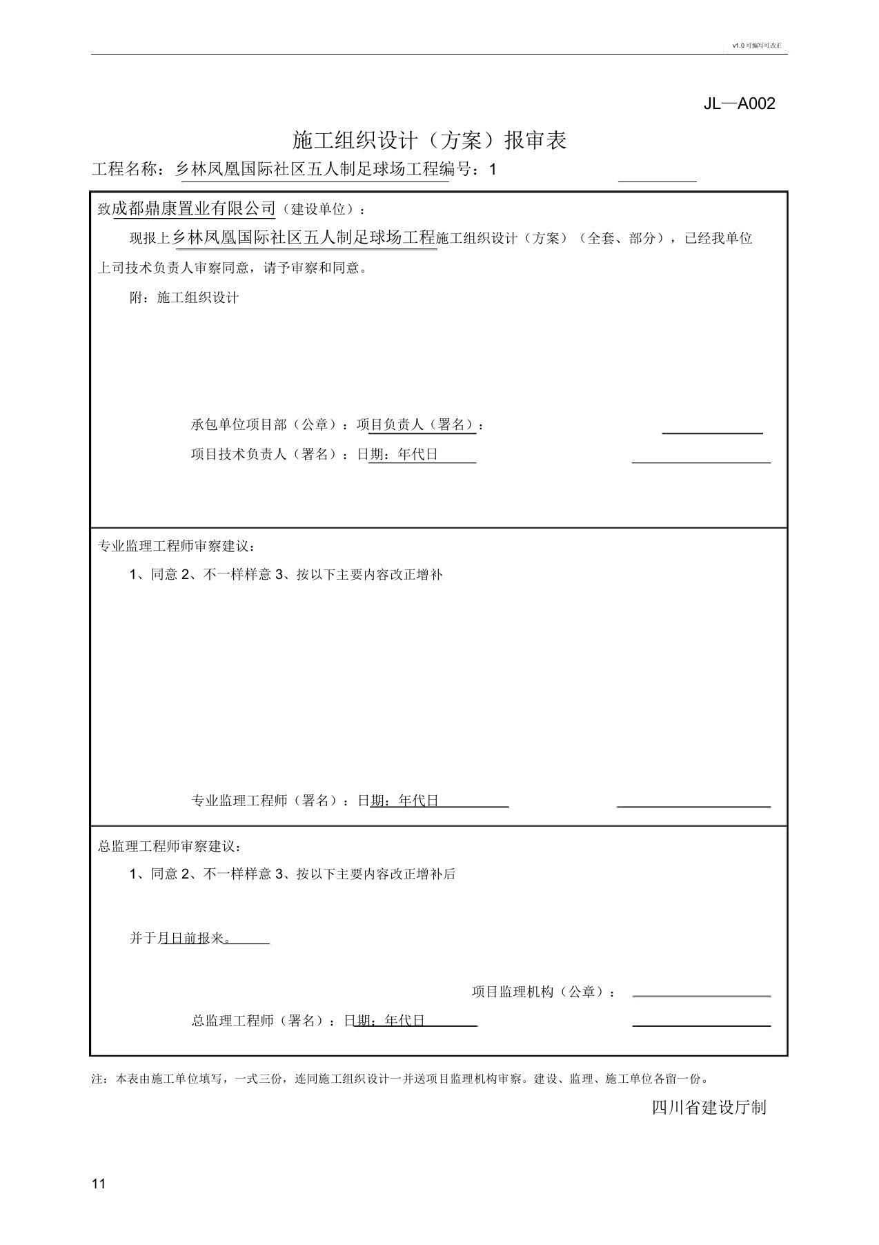 人制足球场施工组织设计