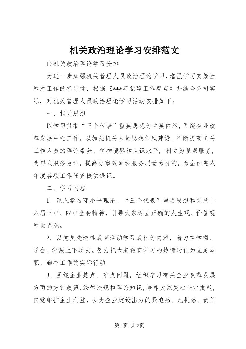 3机关政治理论学习安排范文