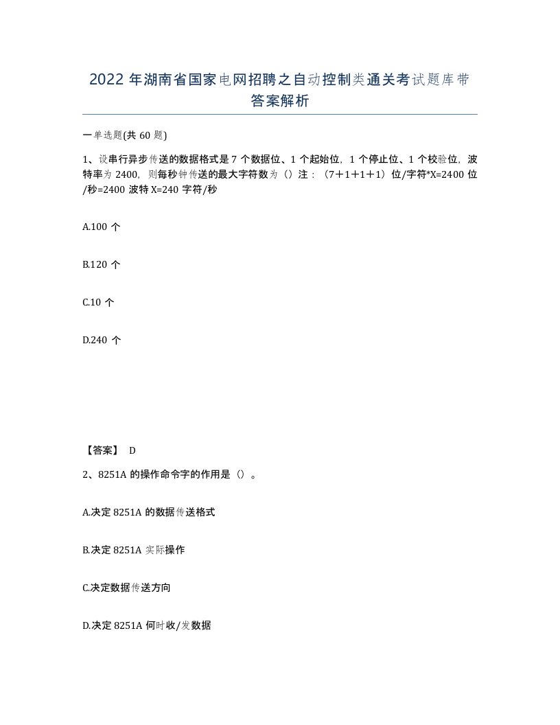 2022年湖南省国家电网招聘之自动控制类通关考试题库带答案解析