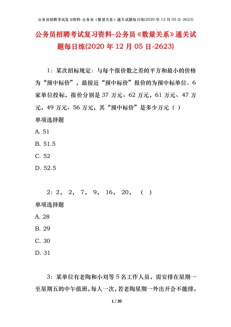 公务员招聘考试复习资料-公务员数量关系通关试题每日练2020年12月05日-2623