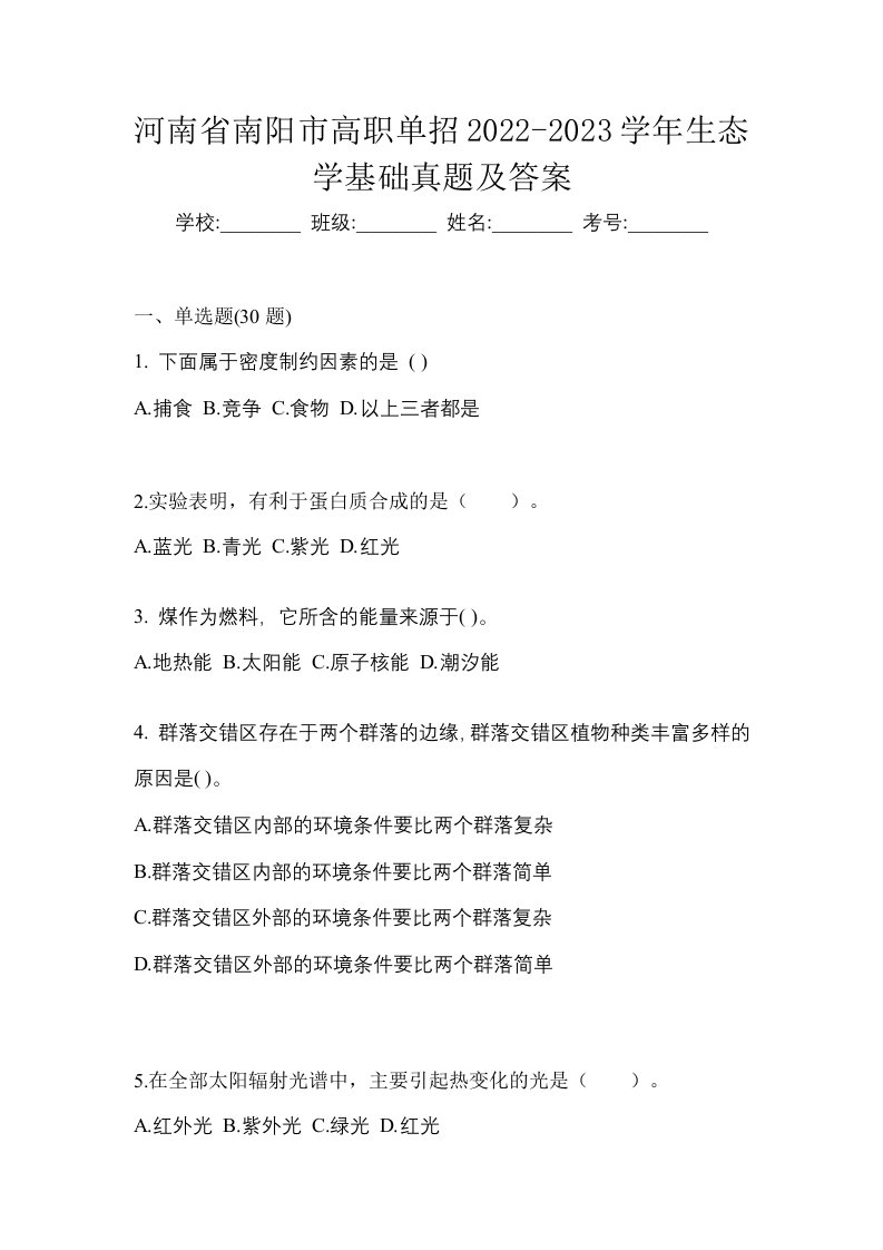 河南省南阳市高职单招2022-2023学年生态学基础真题及答案