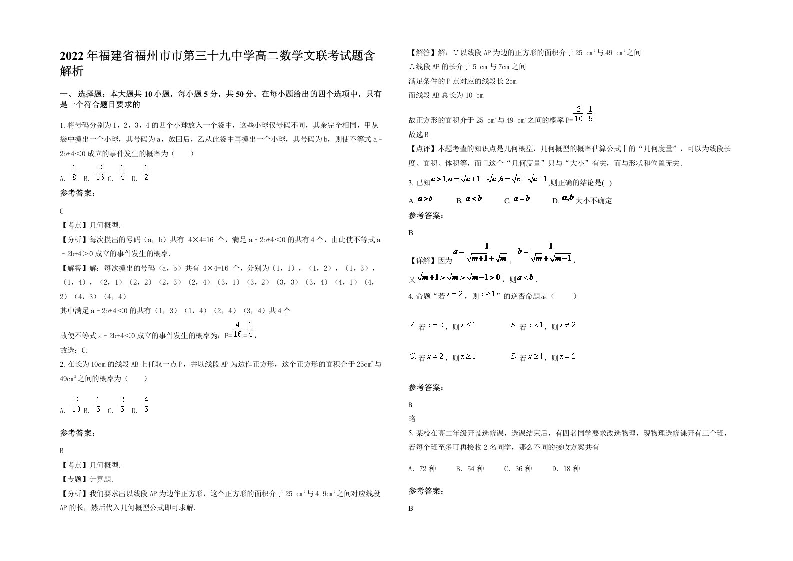 2022年福建省福州市市第三十九中学高二数学文联考试题含解析