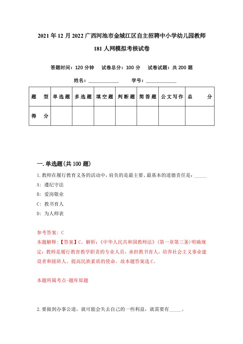 2021年12月2022广西河池市金城江区自主招聘中小学幼儿园教师181人网模拟考核试卷0