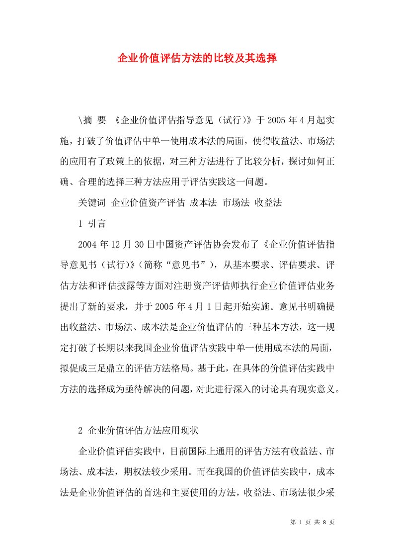 企业价值评估方法的比较及其选择