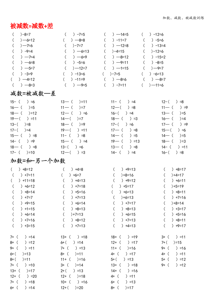 加数、减数、被减数训练