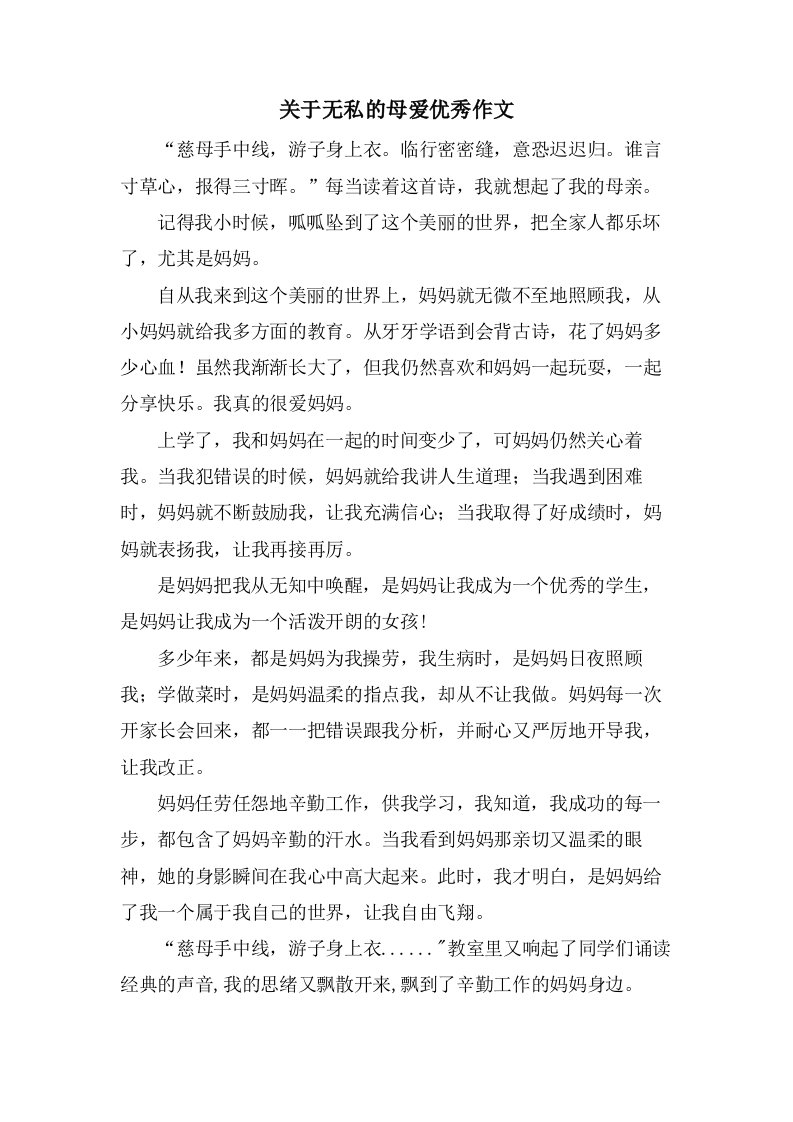 关于无私的母爱作文