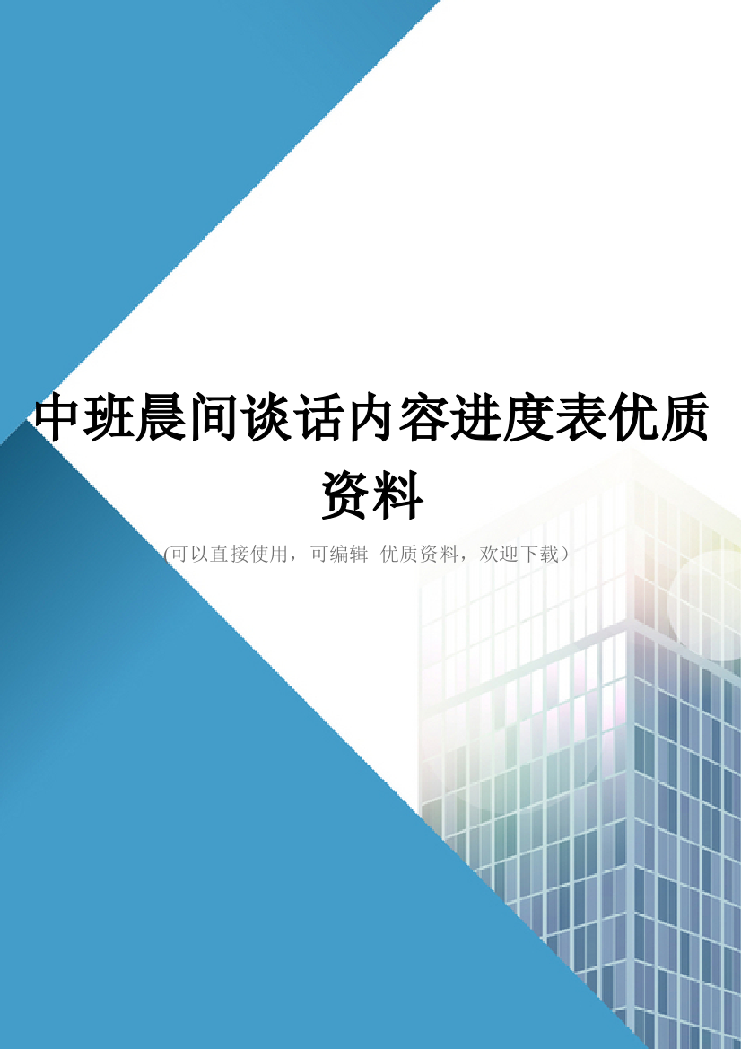 中班晨间谈话内容进度表优质资料