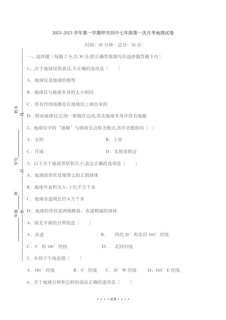 2023--2023学年第一学期呼市回中七年级第一次月考地理试卷