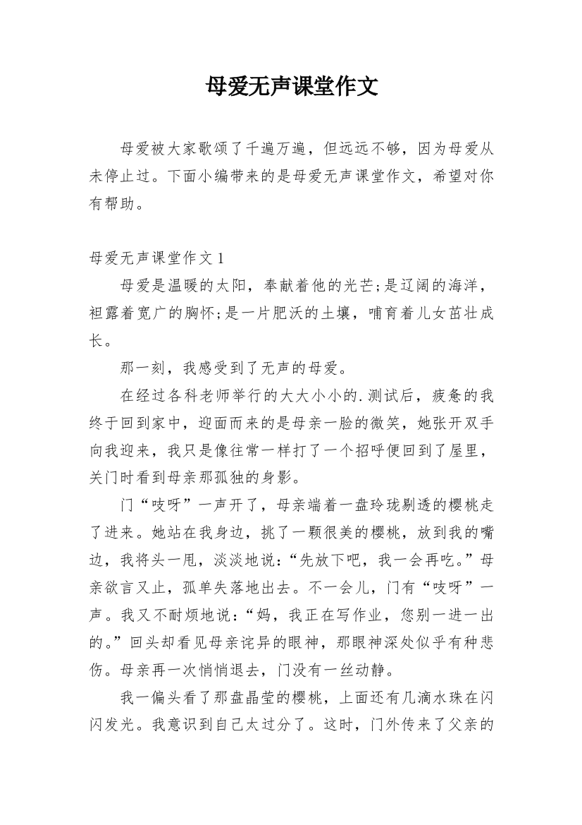 母爱无声课堂作文