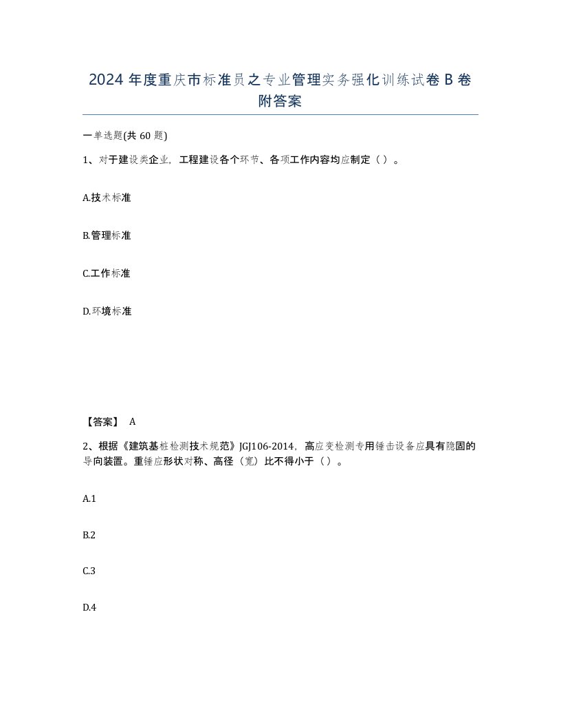 2024年度重庆市标准员之专业管理实务强化训练试卷B卷附答案