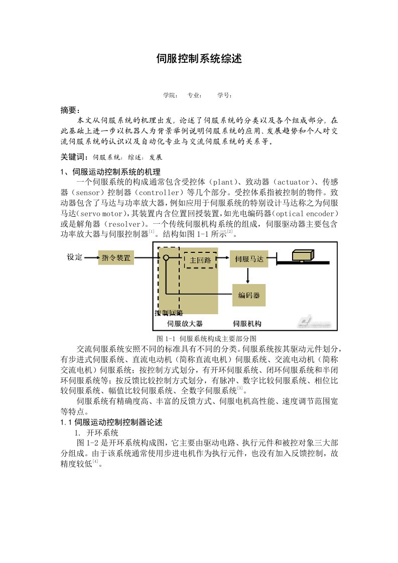 伺服控制系统综述