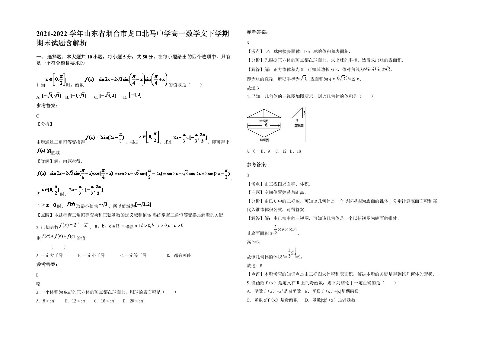 2021-2022学年山东省烟台市龙口北马中学高一数学文下学期期末试题含解析