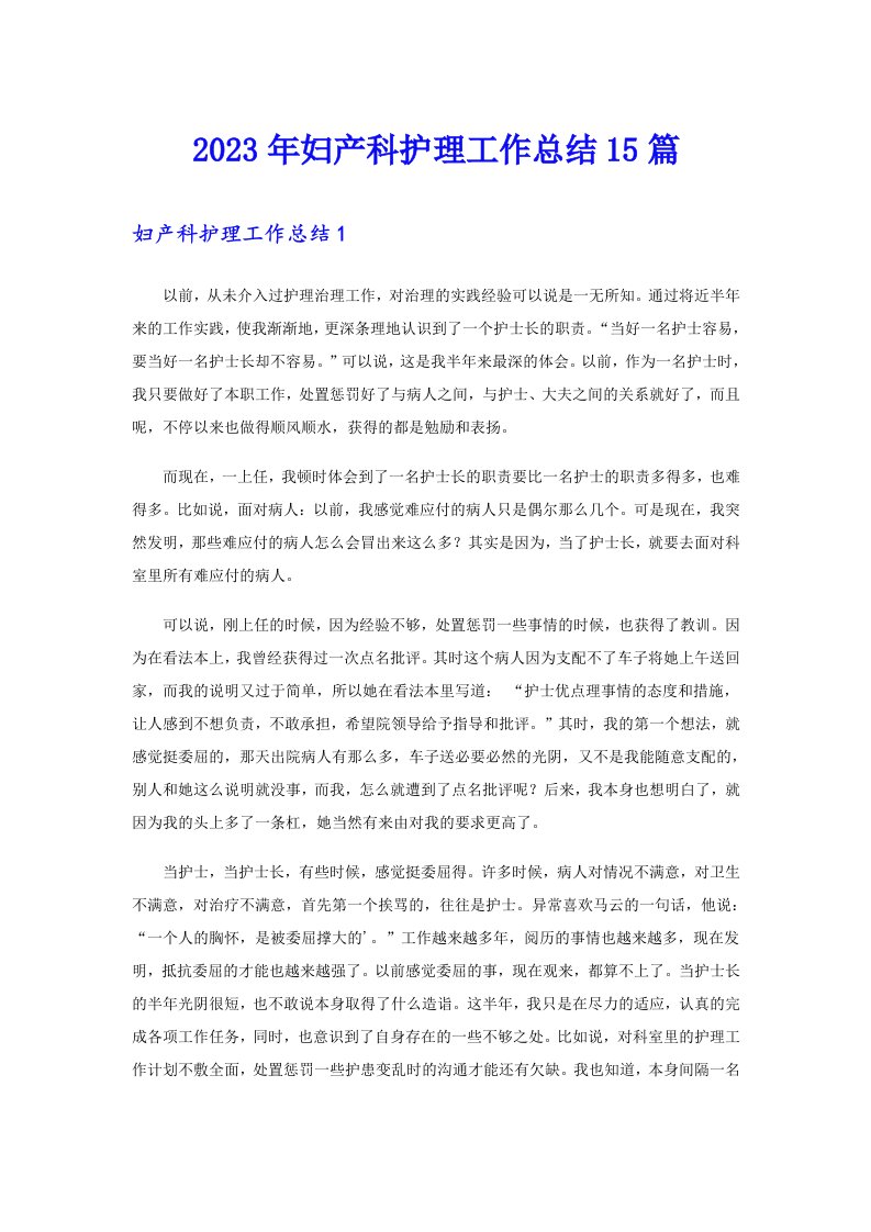 （可编辑）2023年妇产科护理工作总结15篇