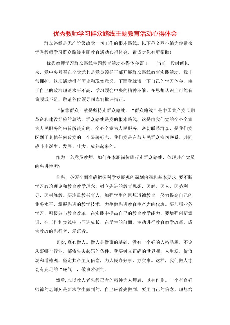 优秀教师学习群众路线主题教育活动心得体会