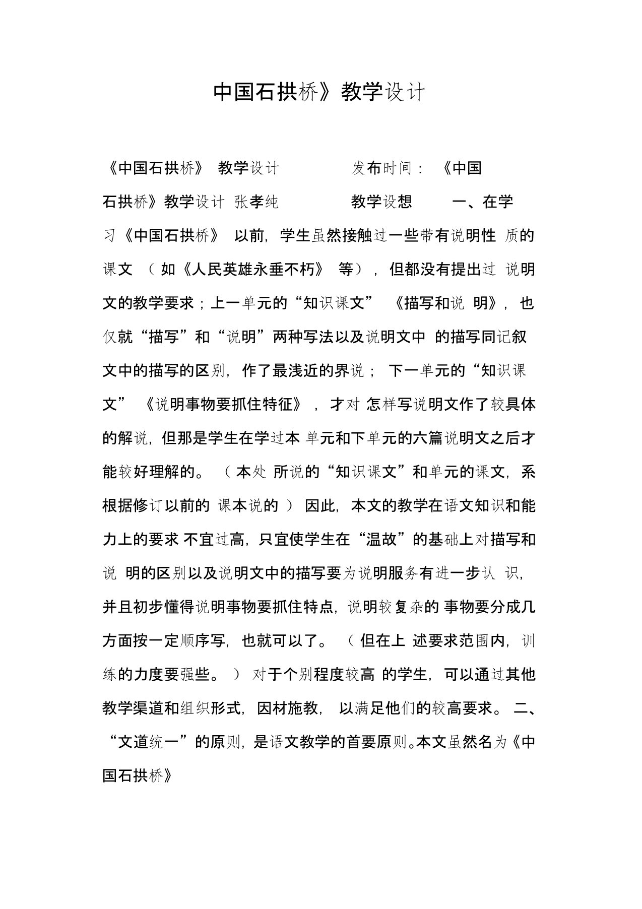 《中国石拱桥》教学设计