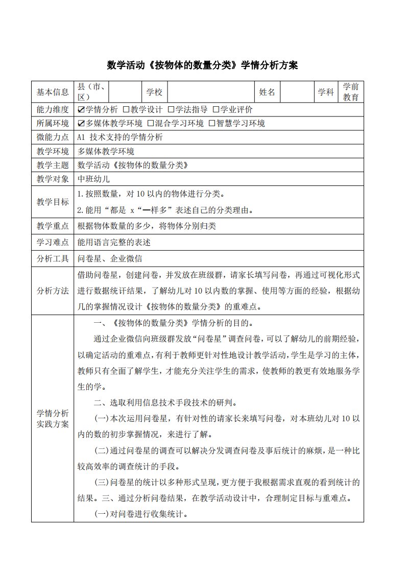 中班数学活动《按物体的数量分类》学情分析方案