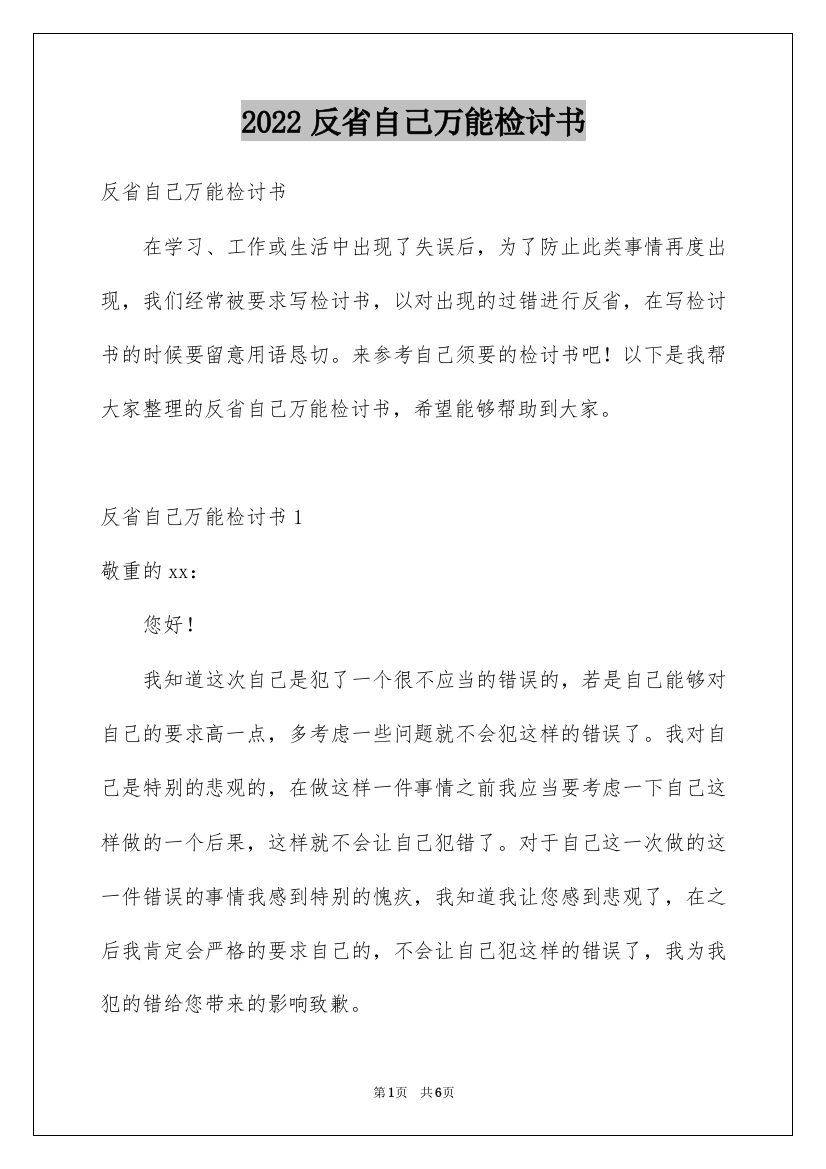 2022反省自己万能检讨书