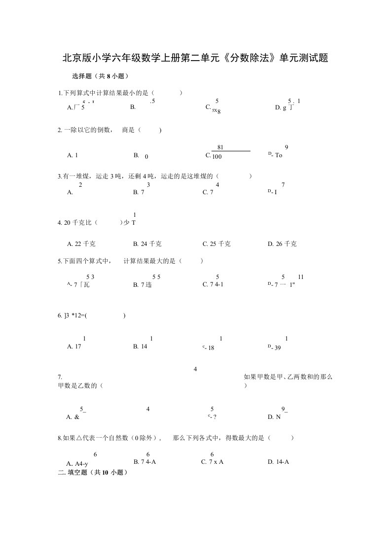 北京版小学六年级数学上册第二单元《分数除法》单元测试题（有答案）