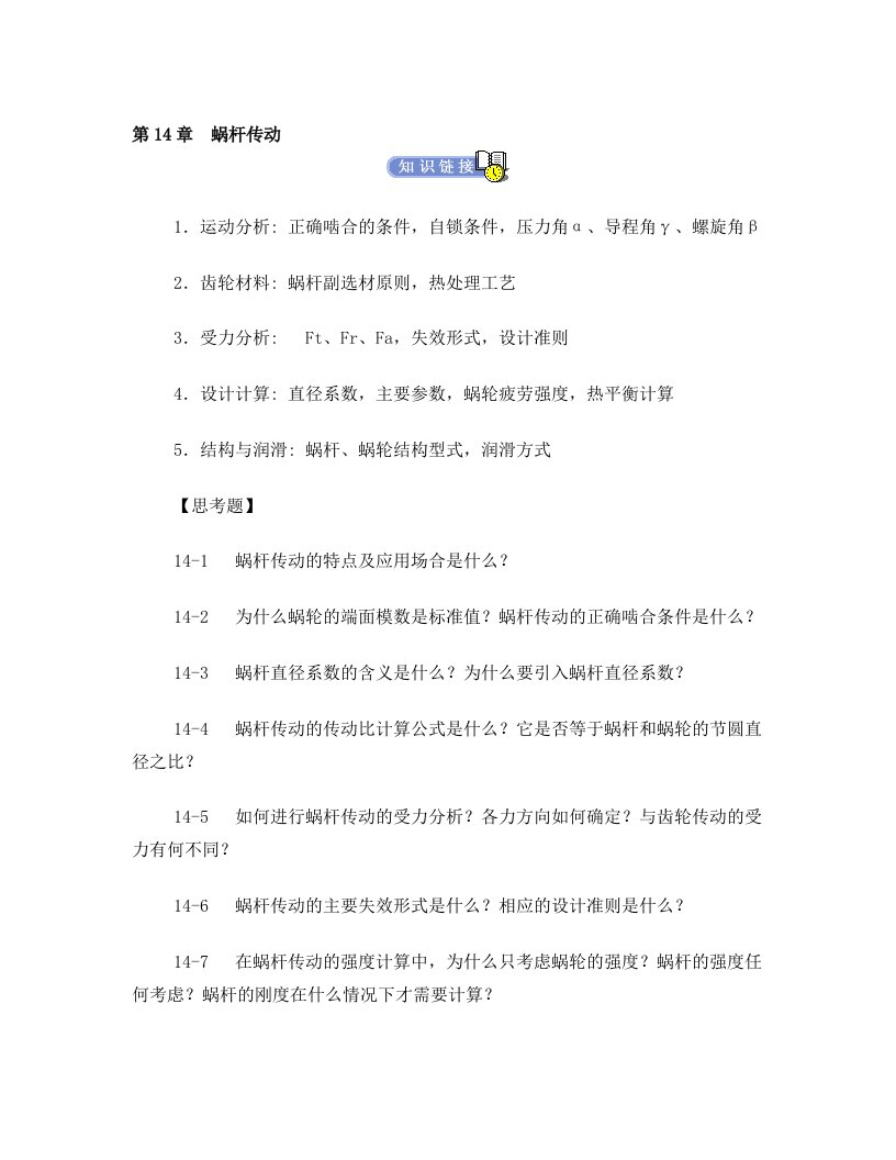 机械设计专升本章节练习题(含答案)——蜗杆传动