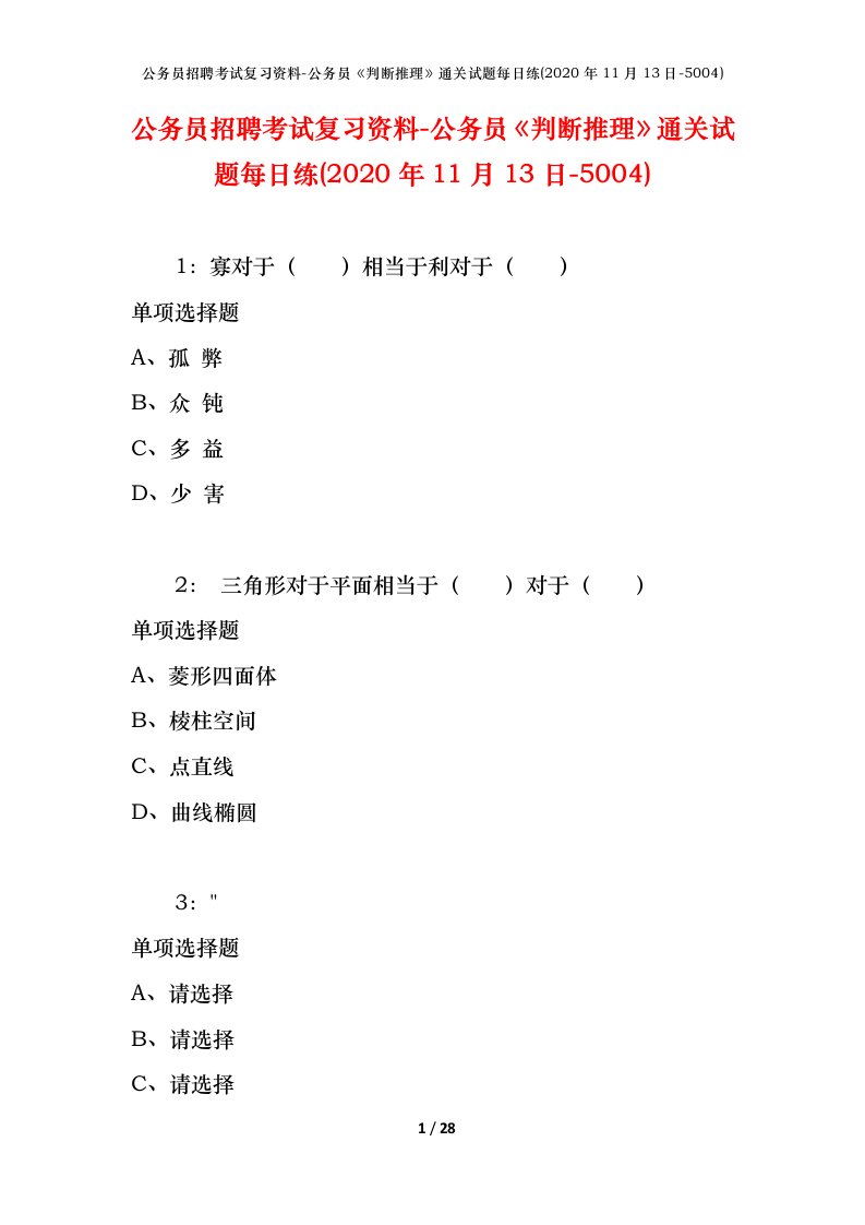 公务员招聘考试复习资料-公务员判断推理通关试题每日练2020年11月13日-5004