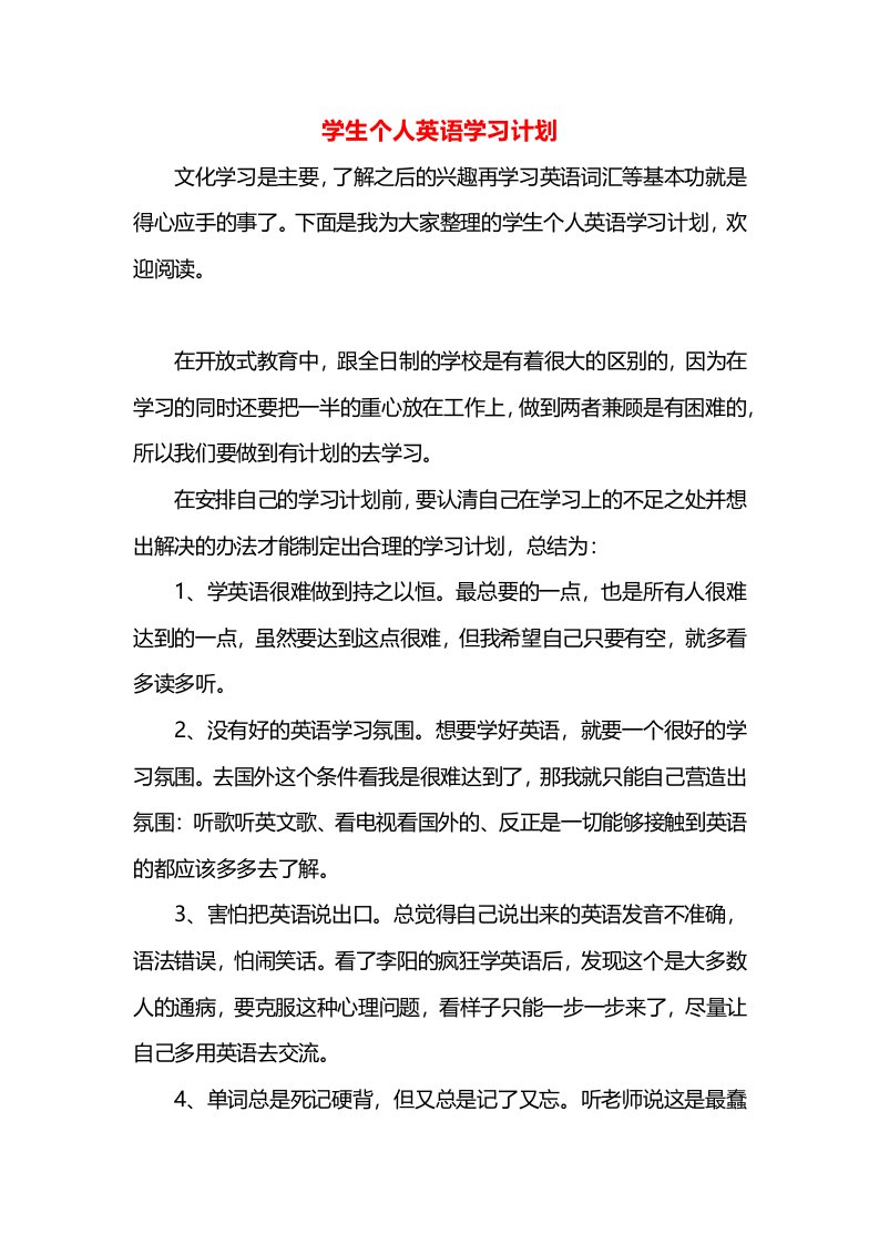 学生个人英语学习计划