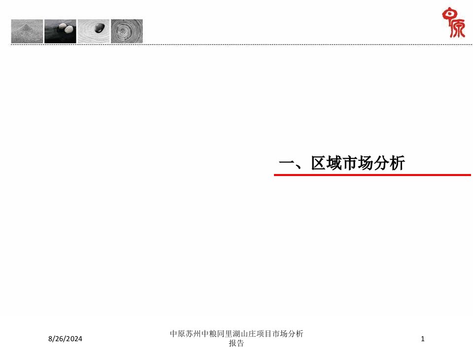 中原苏州中粮同里湖山庄项目市场分析报告专题课件