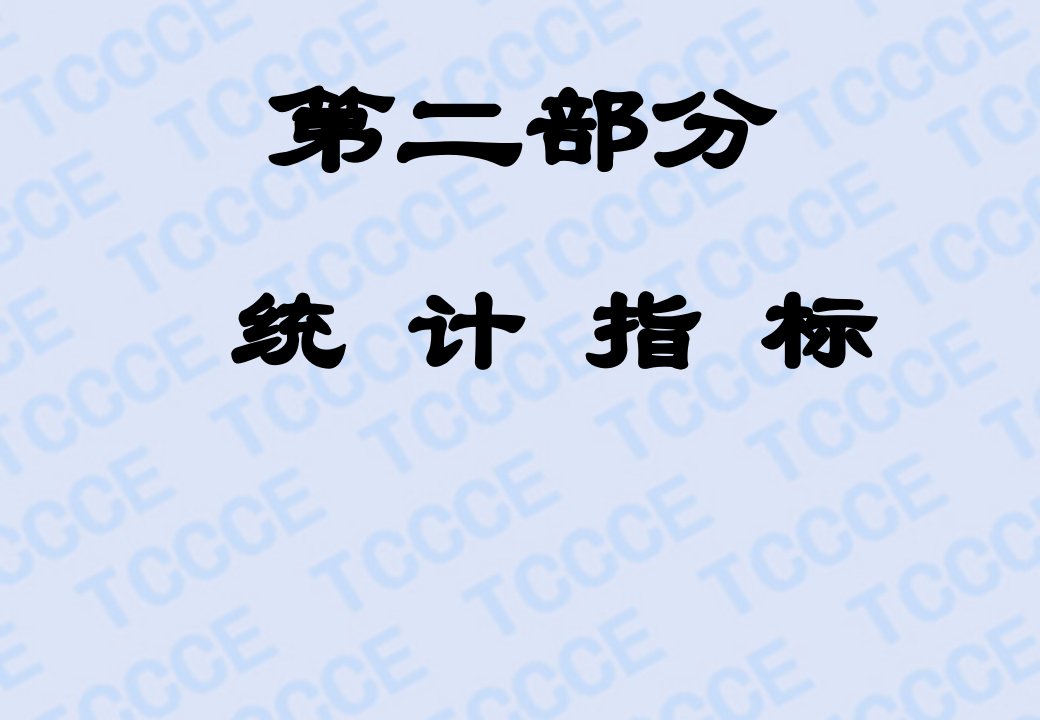 社会研究方法第三讲第二部分统计指标