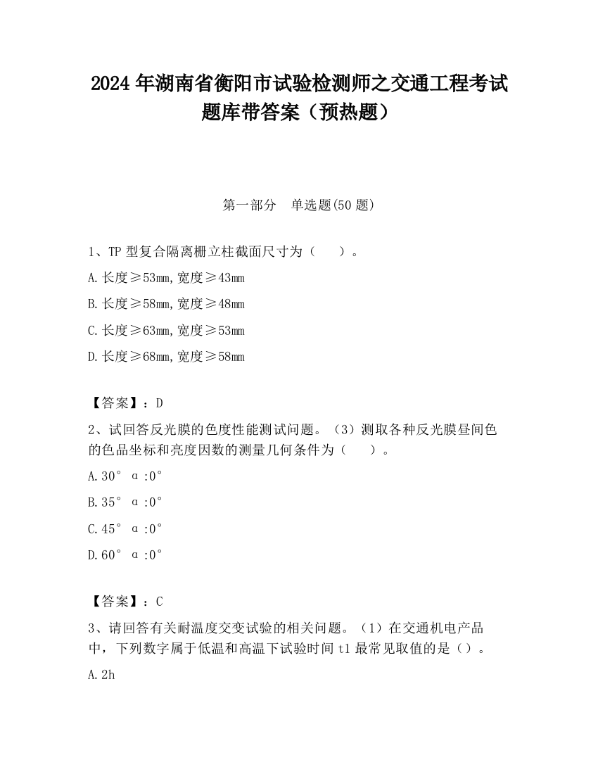 2024年湖南省衡阳市试验检测师之交通工程考试题库带答案（预热题）