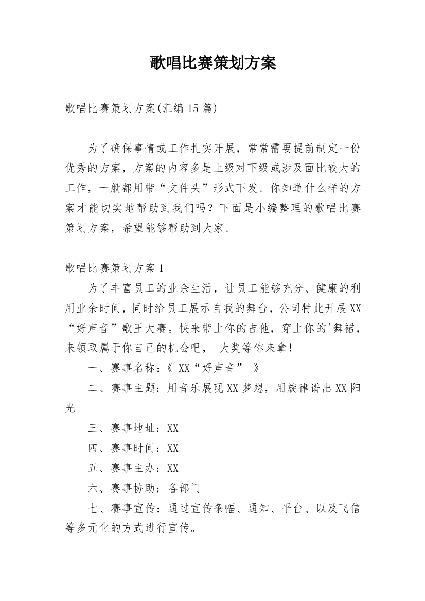 歌唱比赛策划方案_35