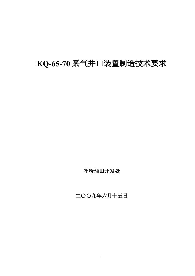 KQ-65-70采气井口技术要求(2009)-李斌