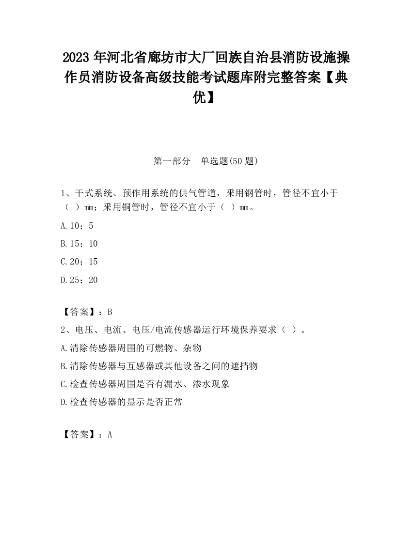 2023年河北省廊坊市大厂回族自治县消防设施操作员消防设备高级技能考试题库附完整答案【典优】