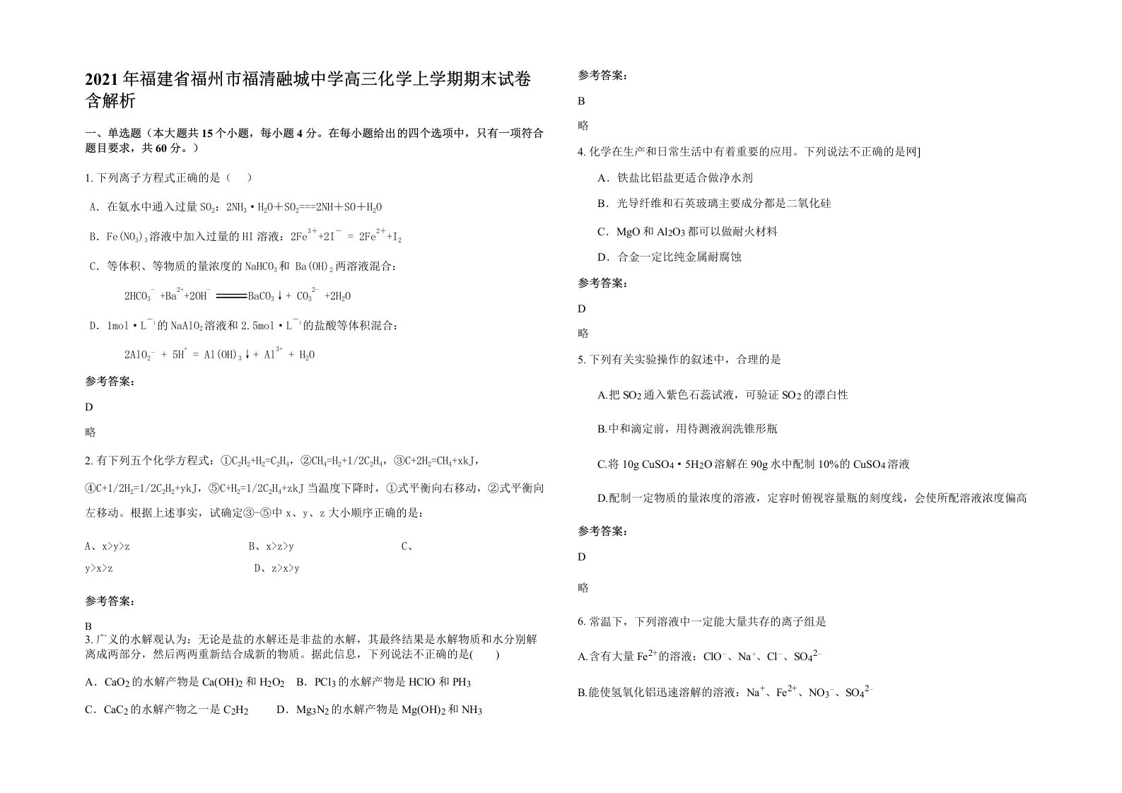 2021年福建省福州市福清融城中学高三化学上学期期末试卷含解析