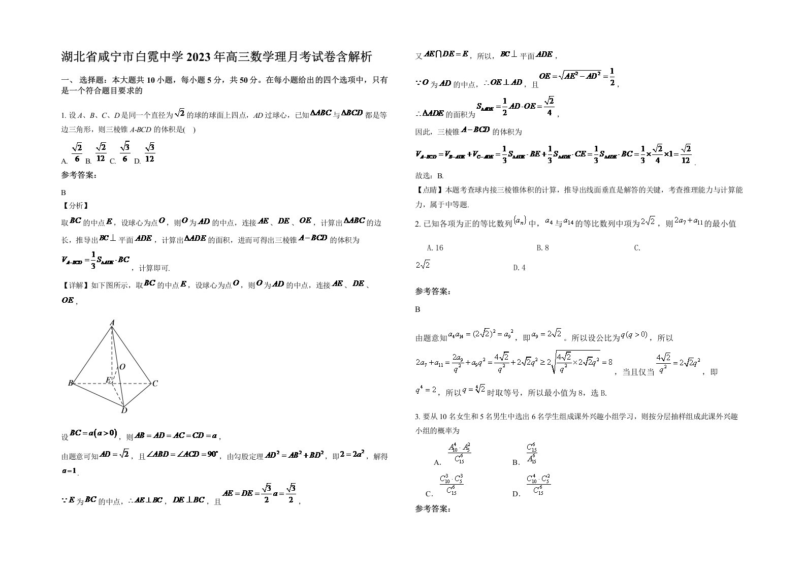 湖北省咸宁市白霓中学2023年高三数学理月考试卷含解析