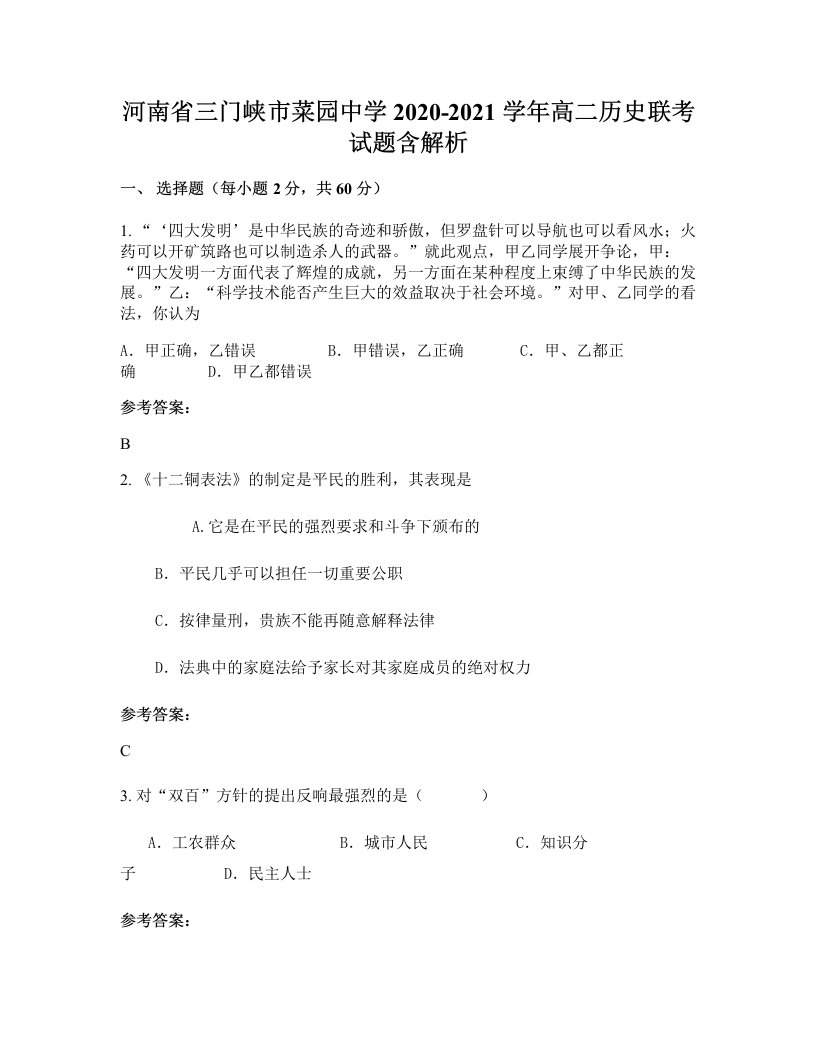 河南省三门峡市菜园中学2020-2021学年高二历史联考试题含解析