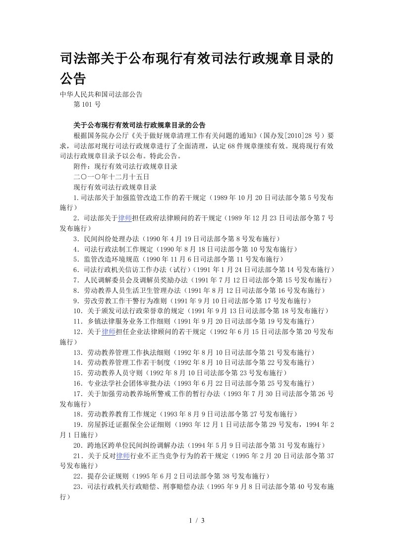 司法部关于公布现行有效司法行政规章目录的公告