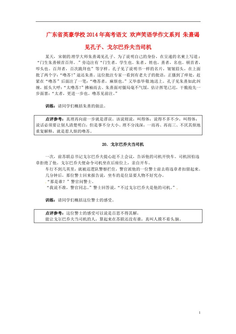 高考专题广东省英豪学校2014年高考语文欢声笑语学作文系列朱熹谒见孔子、戈尔巴乔夫当司机