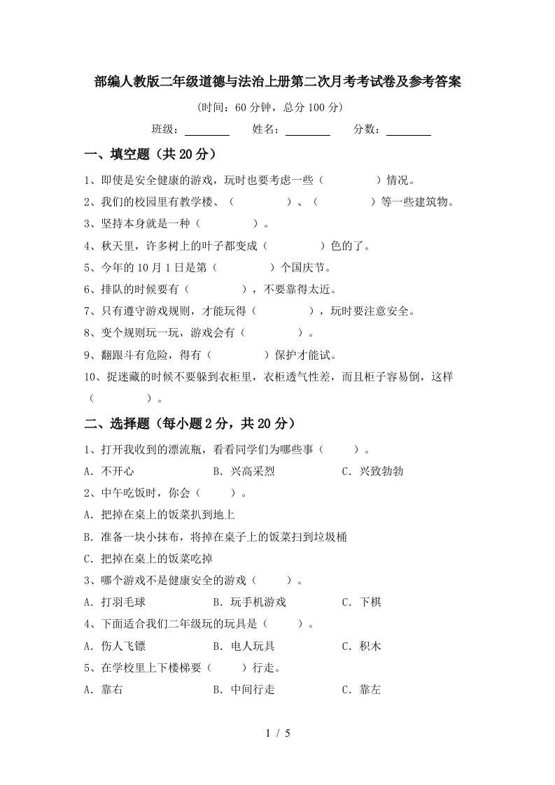 部编人教版二年级道德与法治上册第二次月考考试卷及参考答案