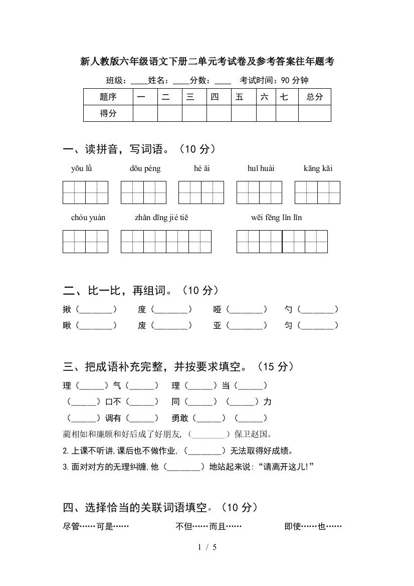 新人教版六年级语文下册二单元考试卷及参考答案往年题考