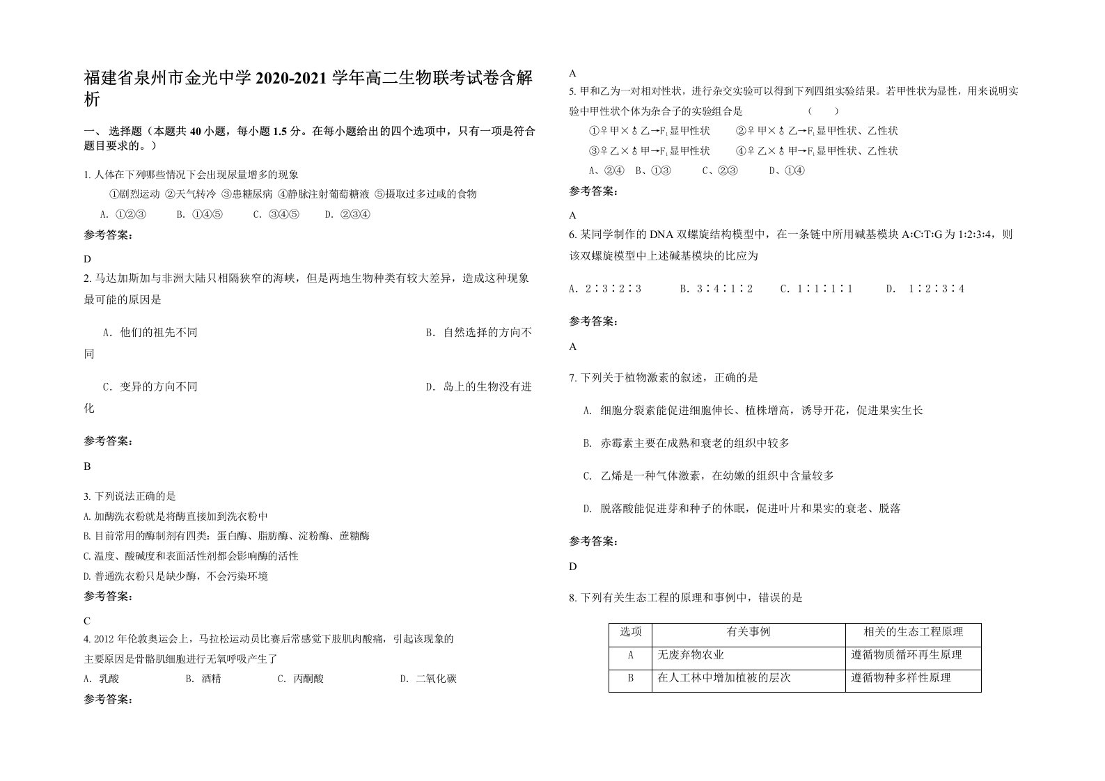 福建省泉州市金光中学2020-2021学年高二生物联考试卷含解析