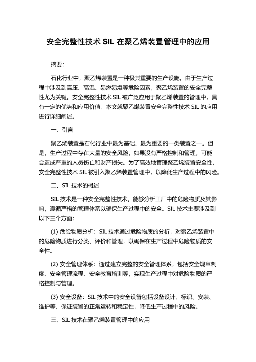 安全完整性技术SIL在聚乙烯装置管理中的应用