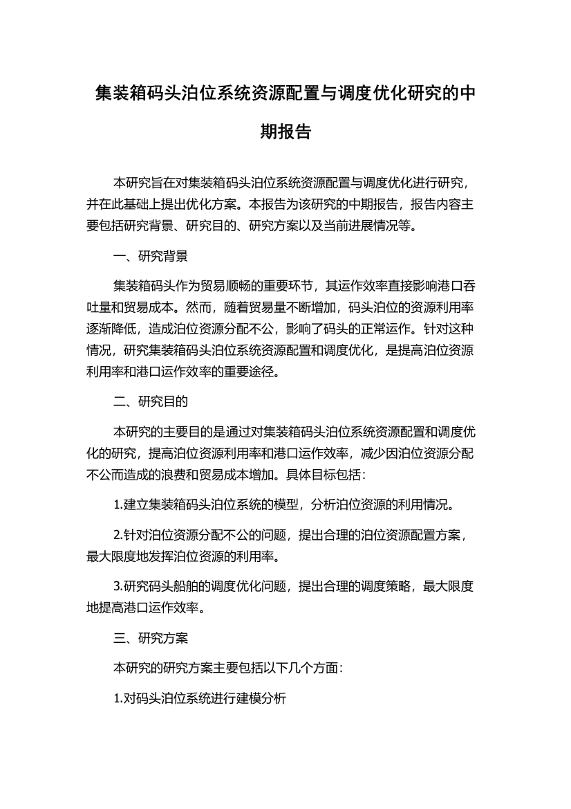 集装箱码头泊位系统资源配置与调度优化研究的中期报告