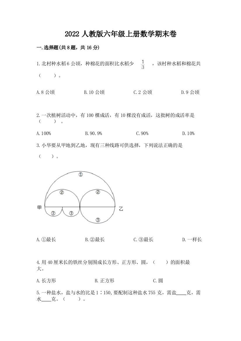 2022人教版六年级上册数学期末卷word版