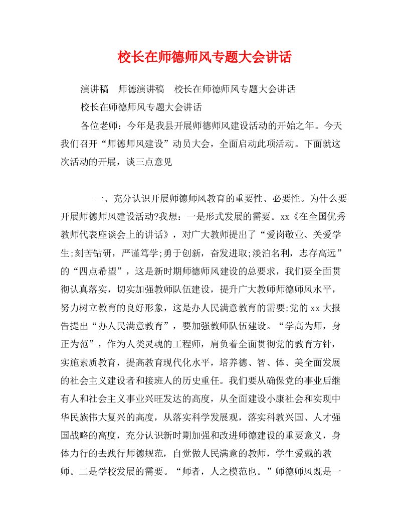 校长在师德师风专题大会讲话