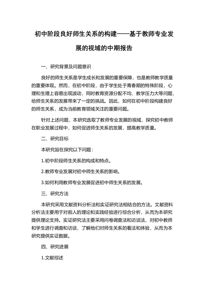 初中阶段良好师生关系的构建——基于教师专业发展的视域的中期报告